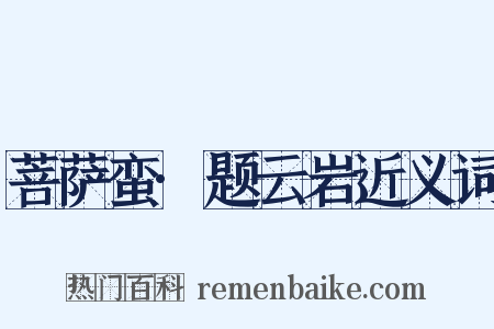 菩萨蛮·题云岩近义词是什么意思的图片